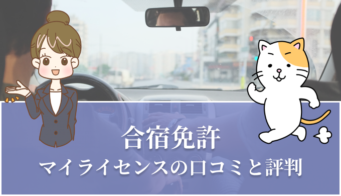 マイライセンスの口コミと評判