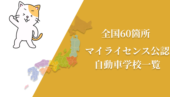 全国60箇所　マイライセンス公認の自動車学校一覧