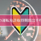 運転免許取得期間は平均何日？大学生が夏休み中に安く取得する方法