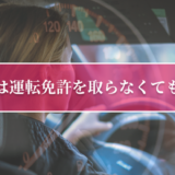大学生は運転免許を取らなくてもいい？