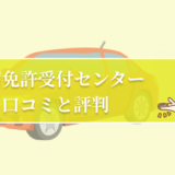 合宿免許受付センターの口コミと評判