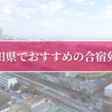 秋田県で合宿免許が受講できる人気の自動車学校5選！