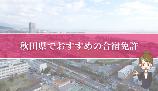 秋田県で合宿免許が受講できる人気の自動車学校5選！