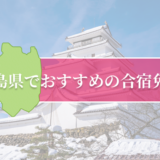 福島県で合宿免許が受講できる人気の自動車学校11選！