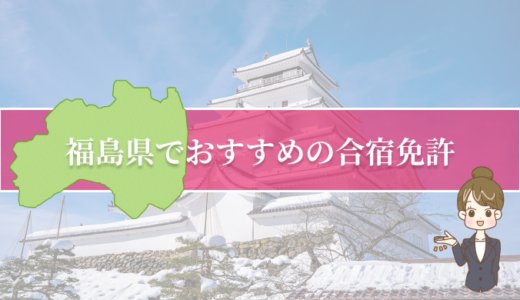 福島県で合宿免許が受講できる人気の自動車学校11選！
