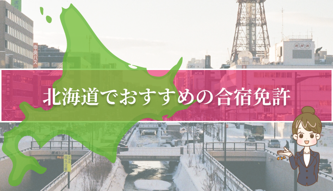 北海道でおすすめの合宿免許