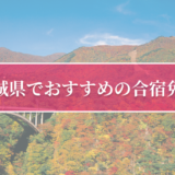 宮城県で合宿免許が受講できる人気の自動車学校はここ！