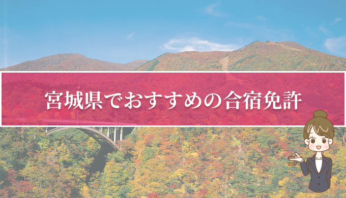 宮城県でおすすめの合宿免許
