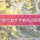 山形県で合宿免許が受講できる人気の自動車学校10選！