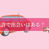 合宿免許で出会いや恋愛はある？