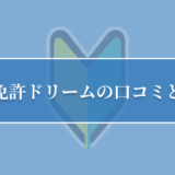 合宿免許ドリームの口コミと評判