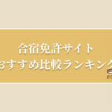 合宿免許サイトのおすすめ6選を徹底比較【2023年最新】