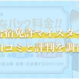 合宿免許マイスターの口コミと評判を解説