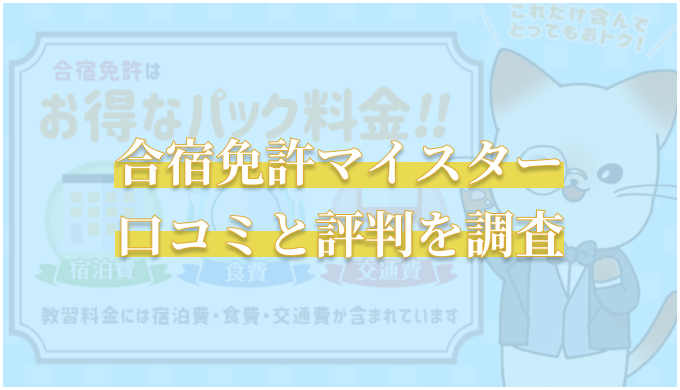 合宿免許マイスターの口コミと評判