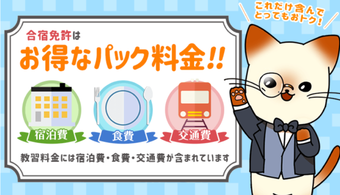 合宿免許マイスター