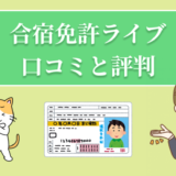 合宿免許ライブの口コミと評判