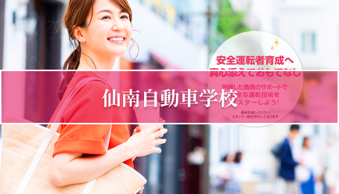仙南自動車学院