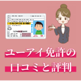 ユーアイ免許の口コミと評判