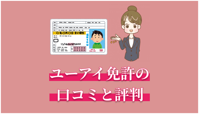ユーアイ免許の口コミと評判